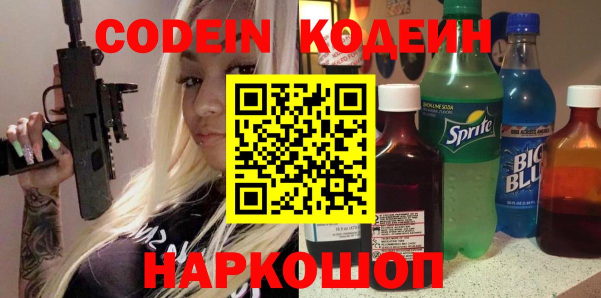Кодеин Purple Drank Красноярск