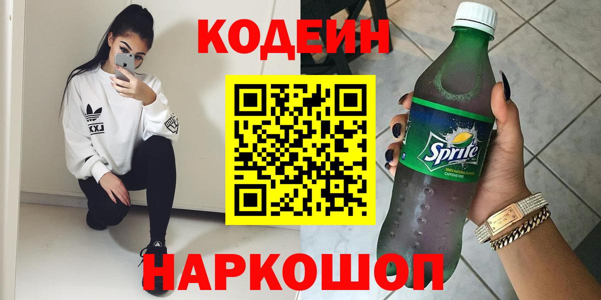 Кодеин напиток Lean (лин)  Codein Purple Drank  Вход с VPN  Красноярск 